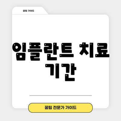 임플란트 치료 기간