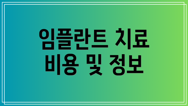 임플란트 치료 비용 및 정보