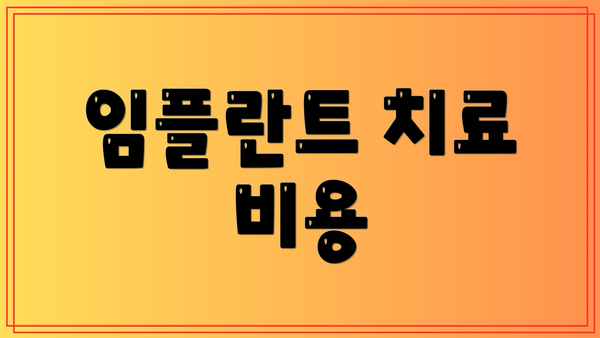 임플란트 치료 비용