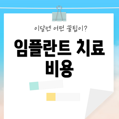 임플란트 치료 비용