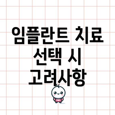 임플란트 치료 선택 시 고려사항