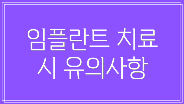 임플란트 치료 시 유의사항