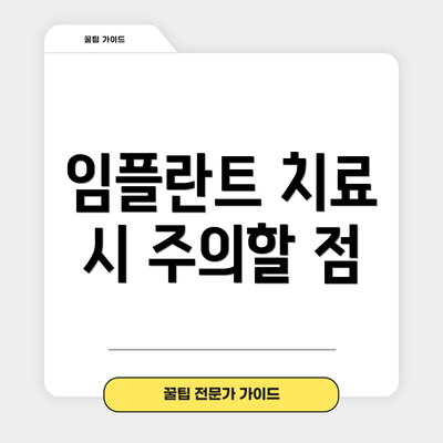 임플란트 치료 시 주의할 점