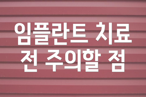 임플란트 치료 전 주의할 점