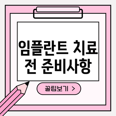 임플란트 치료 전 준비사항