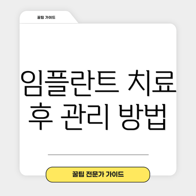 임플란트 치료 후 관리 방법