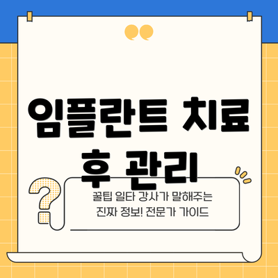 임플란트 치료 후 관리
