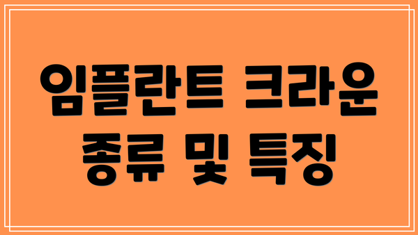 임플란트 크라운 종류 및 특징