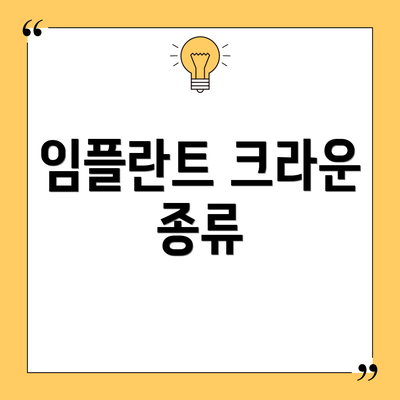 임플란트 크라운 종류