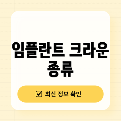 임플란트 크라운 종류