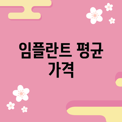임플란트 평균 가격