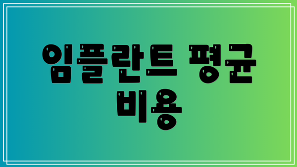 임플란트 평균 비용