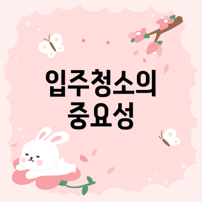 입주청소의 중요성