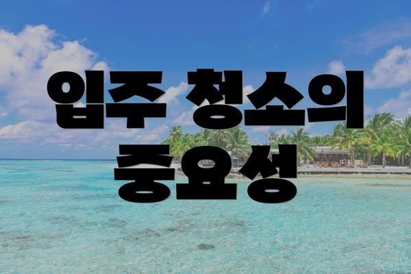 입주 청소의 중요성