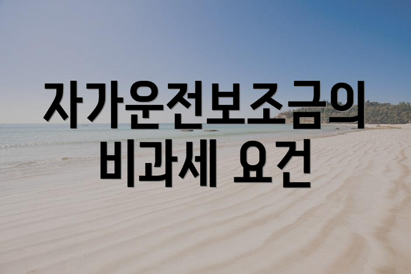 자가운전보조금의 비과세 요건