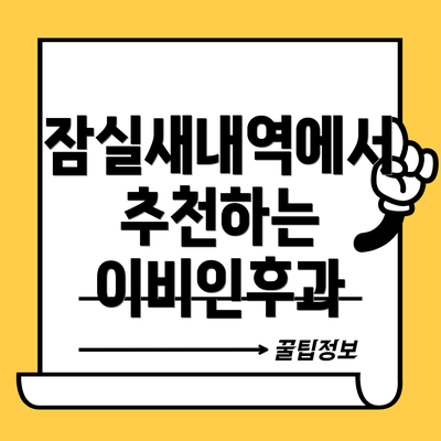 잠실새내역에서 추천하는 이비인후과