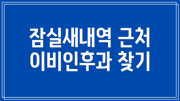 잠실새내역 근처 이비인후과 찾기