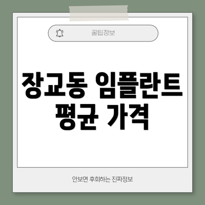 장교동 임플란트 평균 가격