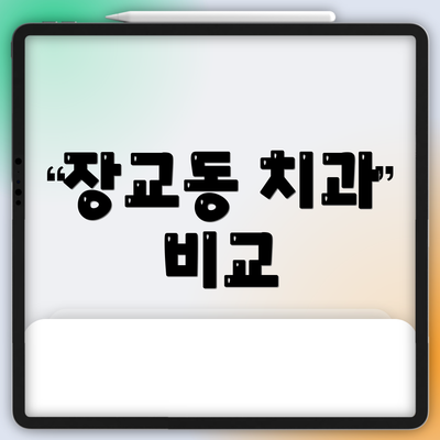 장교동 치과 비교