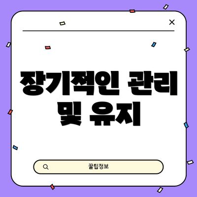 장기적인 관리 및 유지