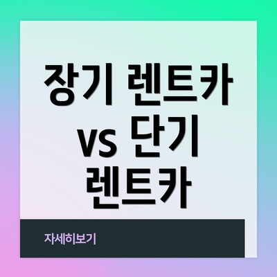 장기 렌트카 vs 단기 렌트카