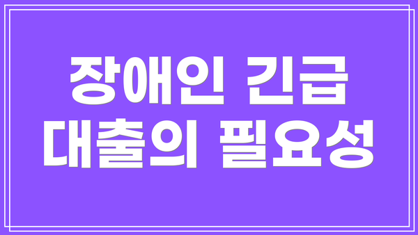 장애인 긴급 대출의 필요성