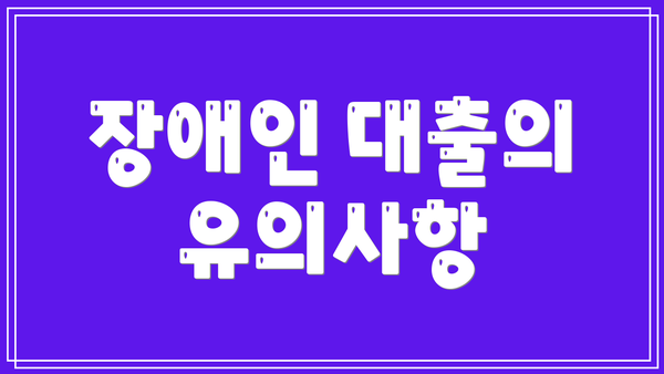 장애인 대출의 유의사항