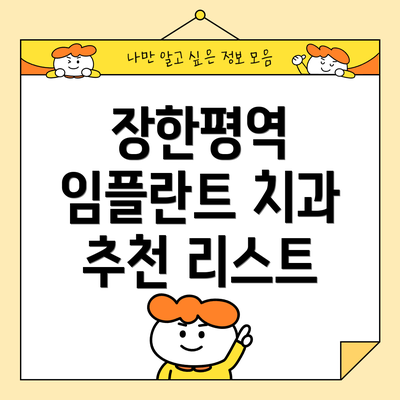 장한평역 임플란트 치과 추천 리스트
