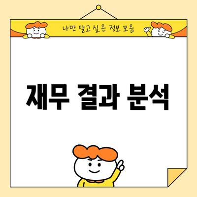 재무 결과 분석