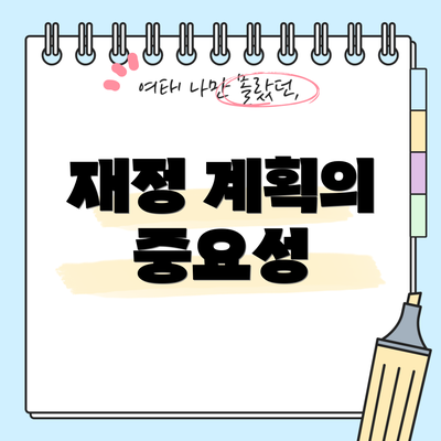 재정 계획의 중요성