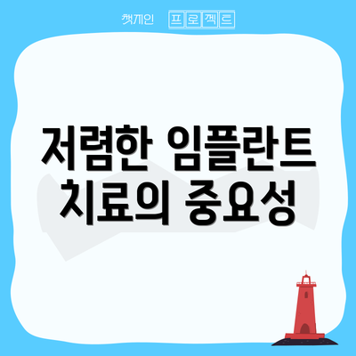 저렴한 임플란트 치료의 중요성