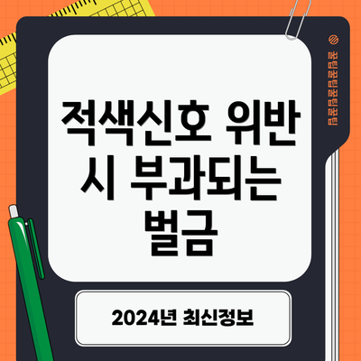 적색신호 위반 시 부과되는 벌금