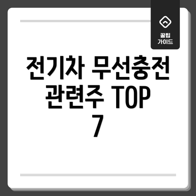 전기차 무선충전 관련주 TOP 7