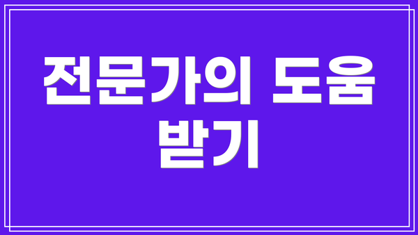 전문가의 도움 받기