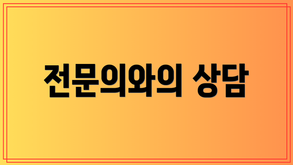 전문의와의 상담