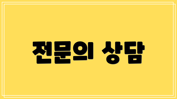 전문의 상담