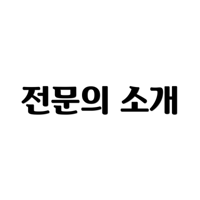 전문의 소개