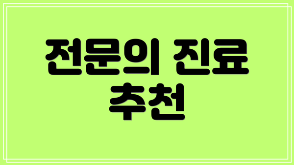 전문의 진료 추천