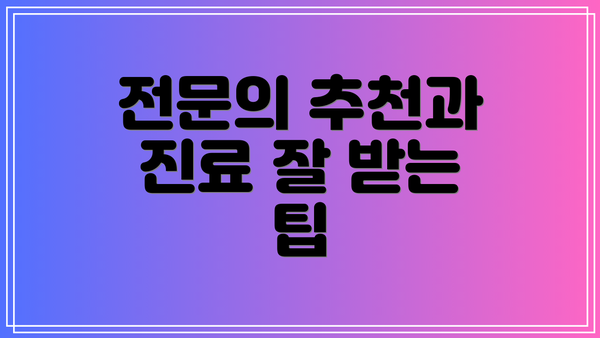 전문의 추천과 진료 잘 받는 팁