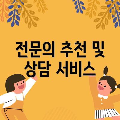전문의 추천 및 상담 서비스