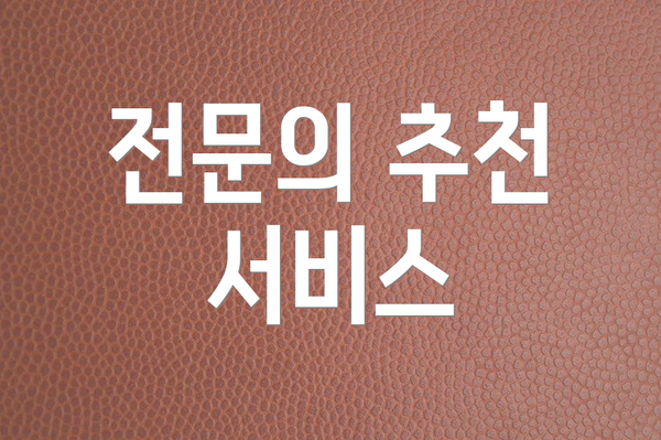 전문의 추천 서비스