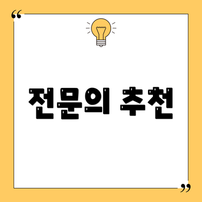 전문의 추천