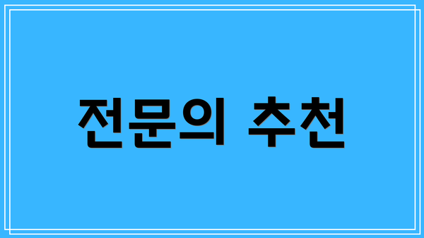 전문의 추천