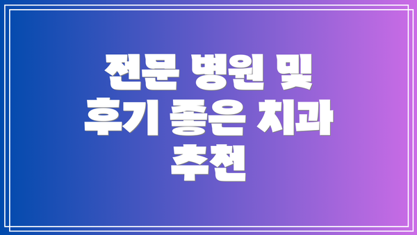 전문 병원 및 후기 좋은 치과 추천