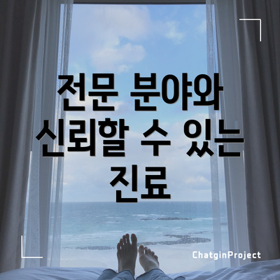 전문 분야와 신뢰할 수 있는 진료