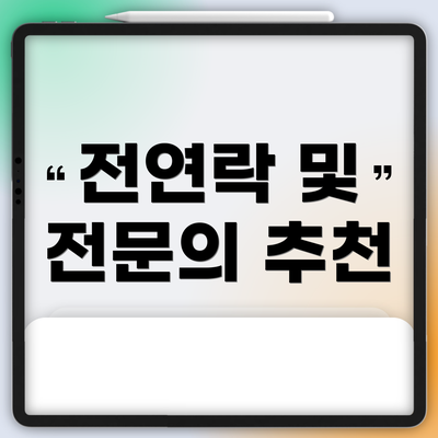 전연락 및 전문의 추천