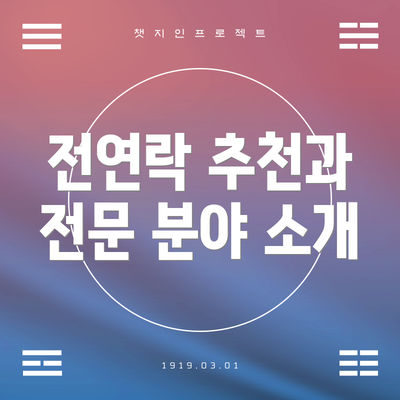 전연락 추천과 전문 분야 소개