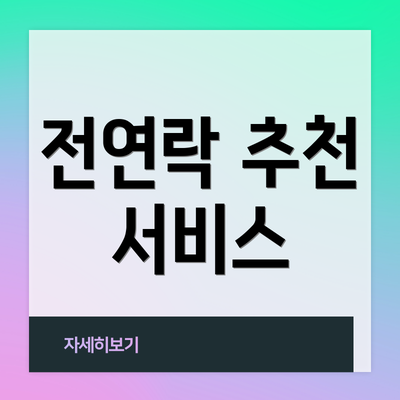 전연락 추천 서비스