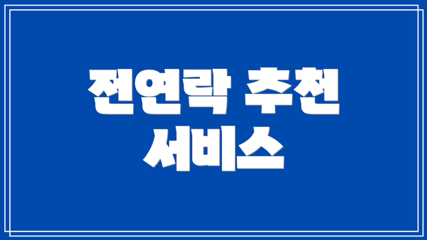 전연락 추천 서비스