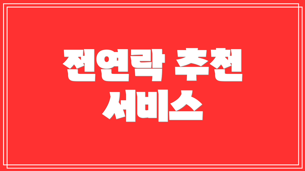 전연락 추천 서비스